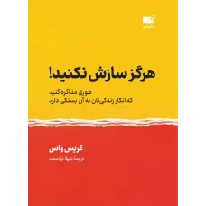 کتاب هرگز سازش نکنید!
