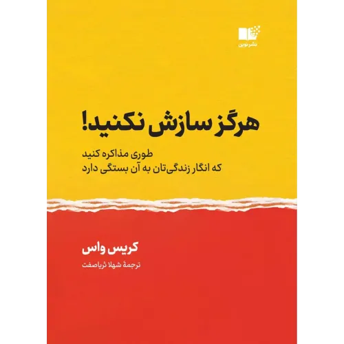 کتاب هرگز سازش نکنید!
