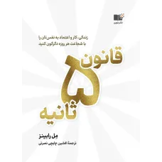 کتاب قانون 5 ثانیه