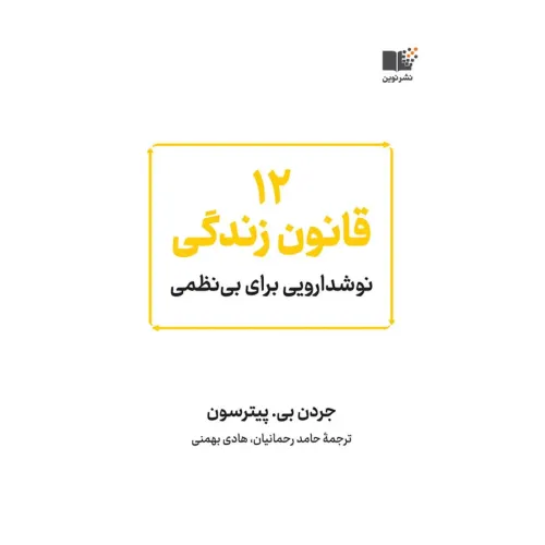 کتاب 12 قانون زندگی