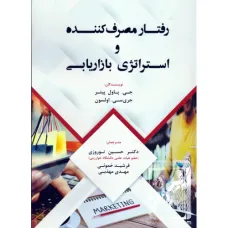 کتاب رفتار مصرف کننده و استراتژی بازاریابی