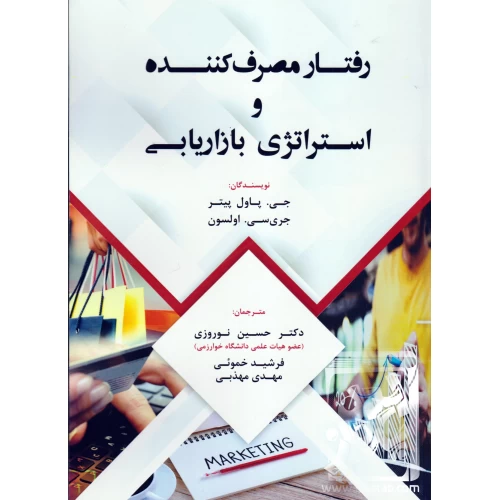 کتاب رفتار مصرف کننده و استراتژی بازاریابی