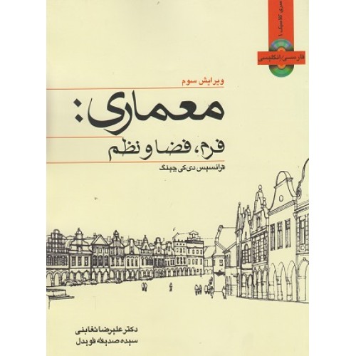 کتاب معماری فرم فضا و نظم