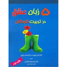 کتاب 5 زبان عشق در تربیت کودکان