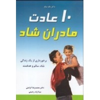کتاب 10 عادت مادران شاد