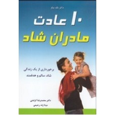 کتاب 10 عادت مادران شاد
