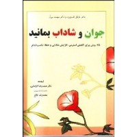 کتاب جوان و شاداب بمانید