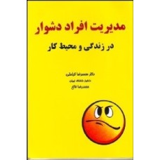 کتاب مدیریت افراد دشوار در زندگی و محیط کار