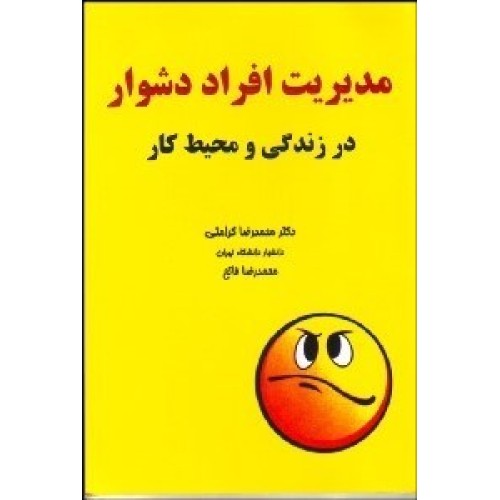 کتاب مدیریت افراد دشوار در زندگی و محیط کار