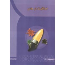 کتاب خلاقیت در هنر