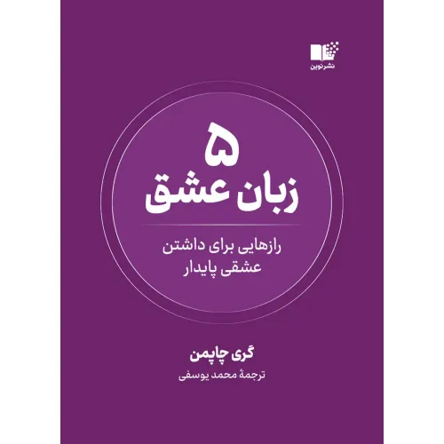 کتاب 5 زبان عشق