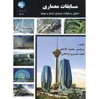 کتاب مسابقات معماری 