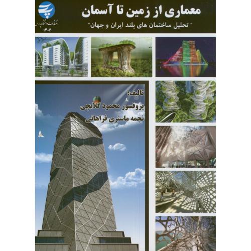 کتاب معماری از زمین تا آسمان