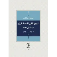 کتاب تاریخ نگاری اقتصاد ایران در شش دهه (1340-1400)