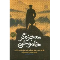 کتاب معجزه گر خاموش (شومیز)