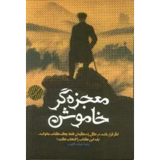 کتاب معجزه گر خاموش (شومیز)