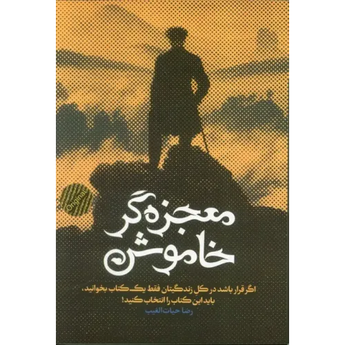 کتاب معجزه گر خاموش (شومیز)