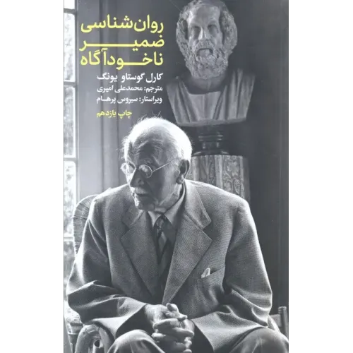 کتاب روان شناسی ضمیر ناخود آگاه