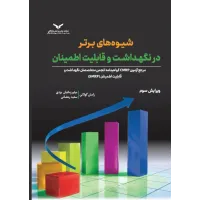 کتاب شیوه های برتر در نگهداشت و قابلیت اطمینان