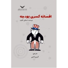 کتاب افسانه کسری بودجه