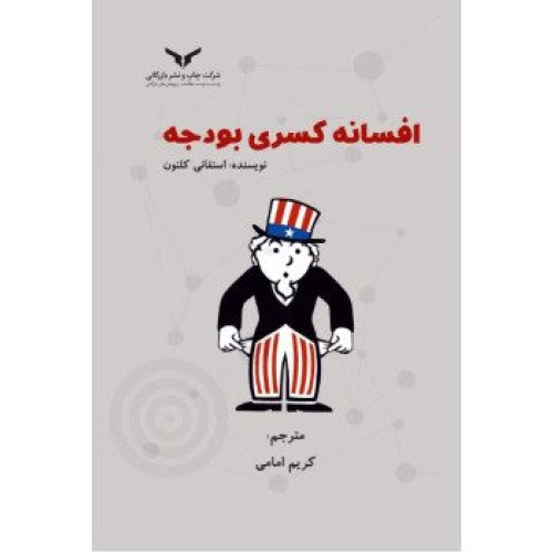 کتاب افسانه کسری بودجه