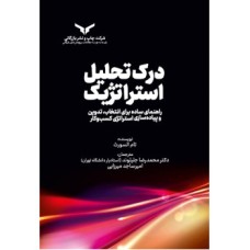 کتاب درک تحلیل استراتژیک