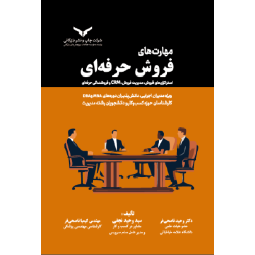 کتاب مهارت های فروش حرفه ای