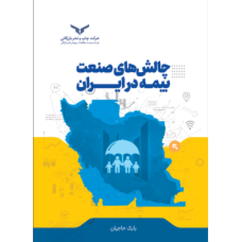کتاب چالش های صنعت بیمه ایران