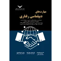 کتاب مهارت های دیپلماسی رفتاری