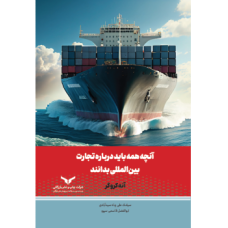 کتاب آنچه همه باید درباره تجارت بین المللی بدانند