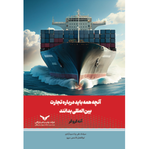 کتاب آنچه همه باید درباره تجارت بین المللی بدانند