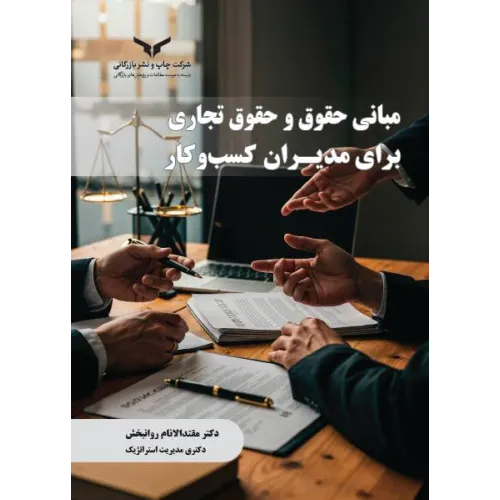 کتاب مبانی حقوق و حقوق تجاری برای مدیران کسب وکار