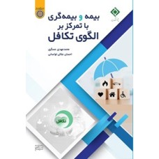 کتاب بیمه و بیمه گری با تمرکز بر الگوی تکافل