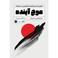 کتاب موج آینده