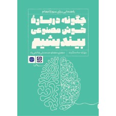 کتاب چگونه درباره هوش مصنوعی بیندیشیم