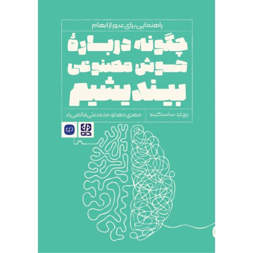 کتاب چگونه درباره هوش مصنوعی بیندیشیم