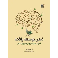 کتاب ذهن توسعه یافته