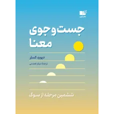 کتاب جست و جوی معنا