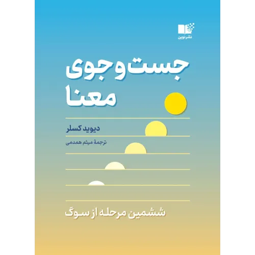 کتاب جست و جوی معنا