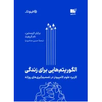 کتاب الگوریتم هایی برای زندگی