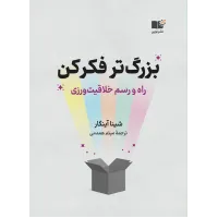 کتاب بزرگ تر فکر کن