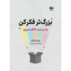 کتاب بزرگ تر فکر کن