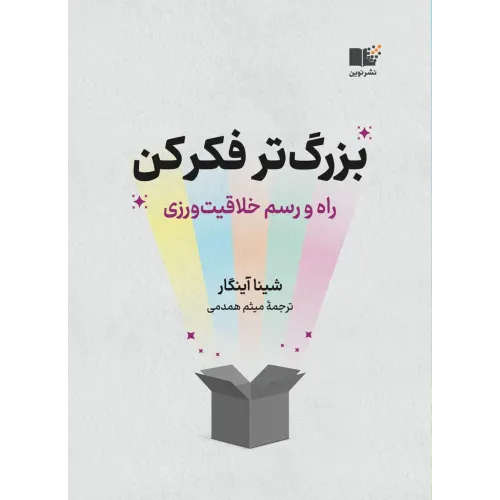 کتاب بزرگ تر فکر کن