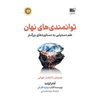 کتاب توانمندی های نهان