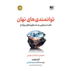 کتاب توانمندی های نهان