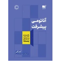 کتاب آناتومی پیشرفت