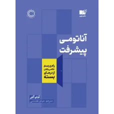 کتاب آناتومی پیشرفت