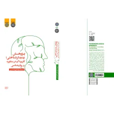 کتاب پژوهش پدیدار شناختی کاربرد آن در مشاوره و روان شناسی