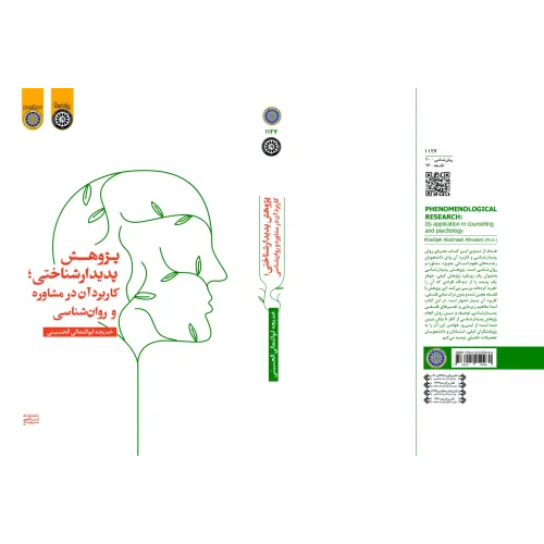 کتاب پژوهش پدیدار شناختی کاربرد آن در مشاوره و روان شناسی