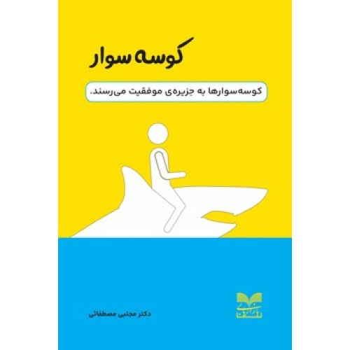 کتاب کوسه سوار